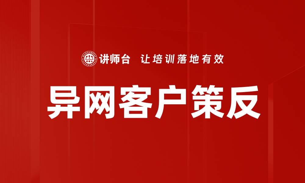 异网客户策反
