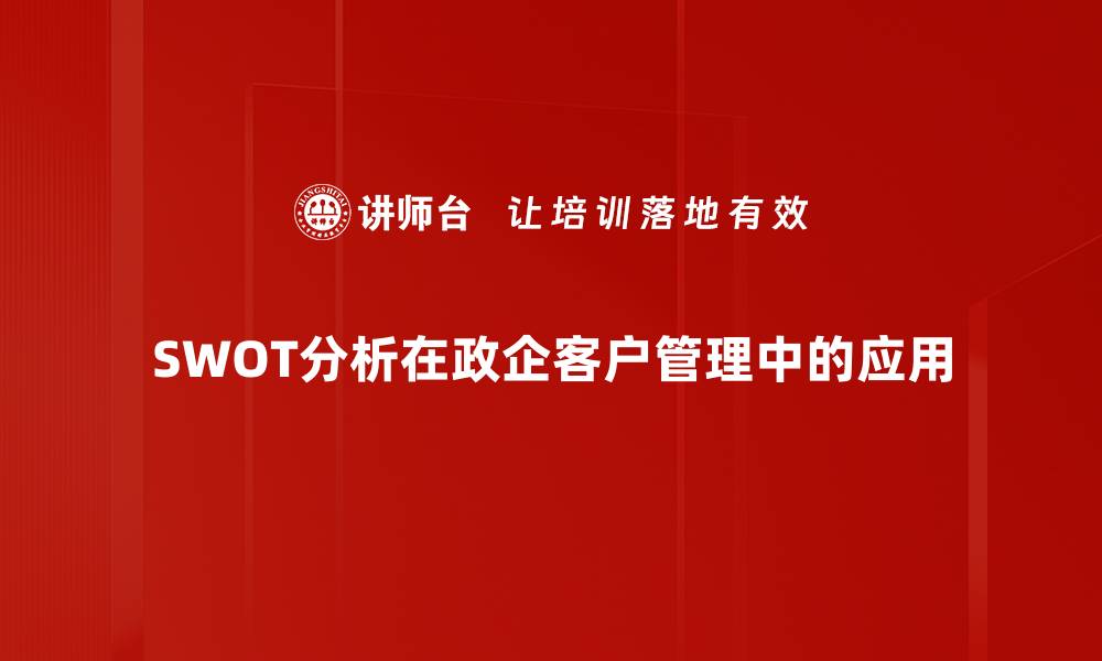 文章深入解析SWOT分析工具的应用与优势的缩略图