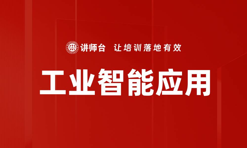文章工业智能应用助力制造业转型升级的新机遇的缩略图