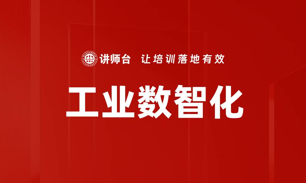 文章推动工业数智化转型，提升企业竞争力的新机遇的缩略图