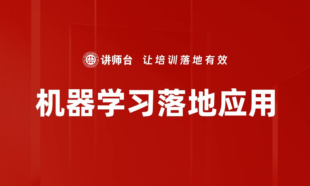 文章机器学习落地：企业如何实现智能化转型策略的缩略图