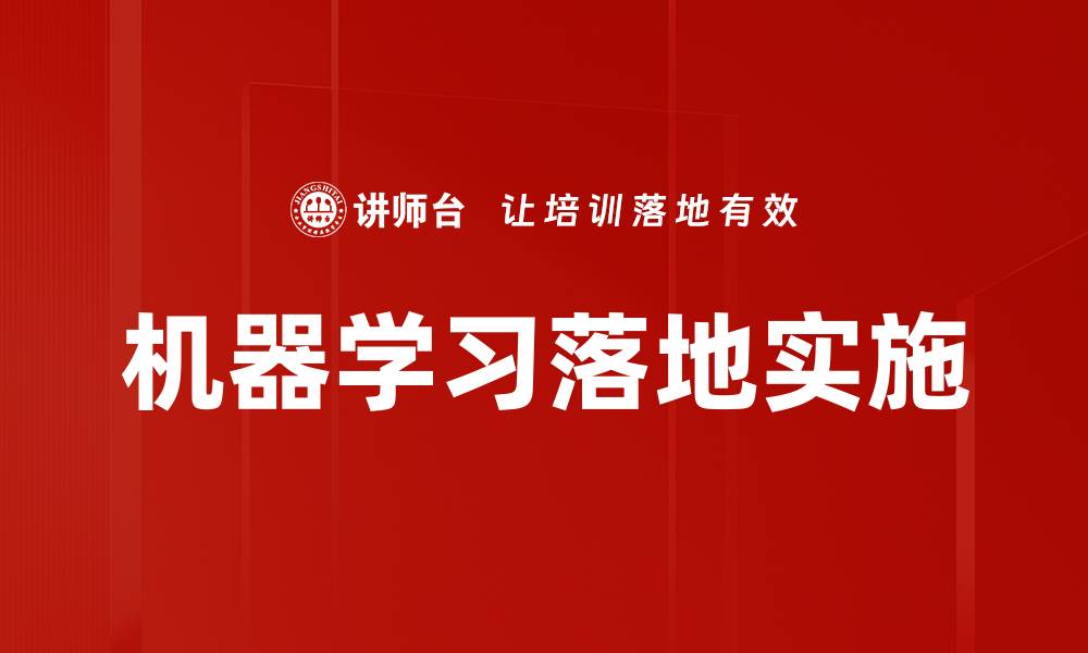 文章机器学习落地：企业如何实现技术转型与价值提升的缩略图