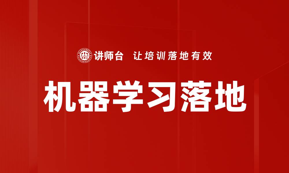 文章机器学习落地实践：如何实现商业价值与应用转化的缩略图