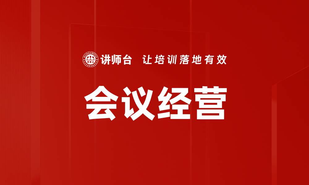会议经营