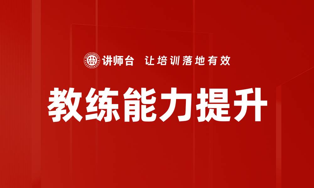 文章提升教练能力的五大关键技巧与策略的缩略图