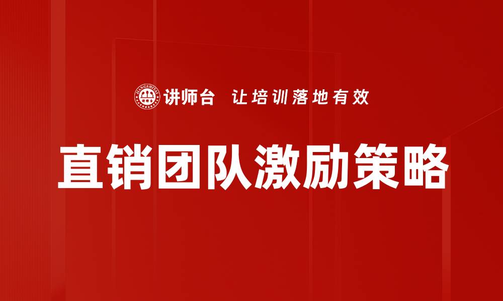 文章团队激励策略：提升士气与绩效的关键方法的缩略图