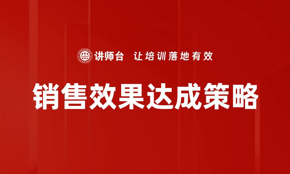 销售效果达成策略