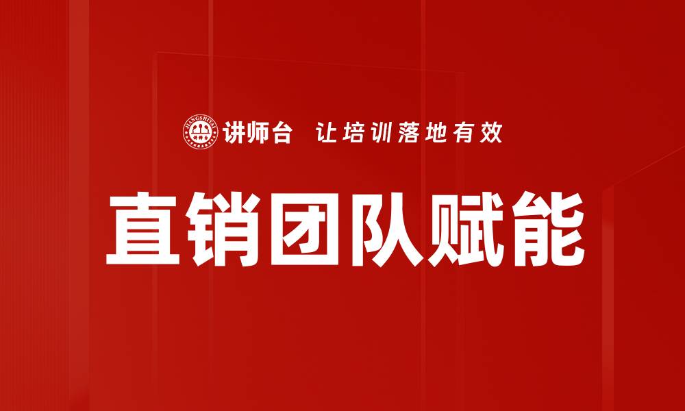 文章直销团队赋能：提升销售业绩的关键策略的缩略图