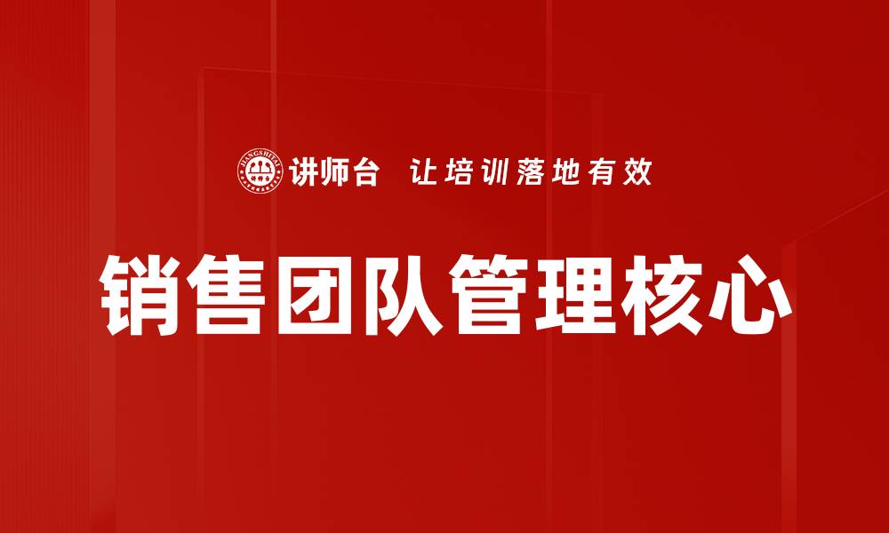 文章提升销售团队管理效率的秘诀与策略的缩略图