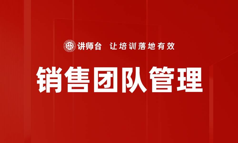文章提升销售团队管理效率的关键策略的缩略图