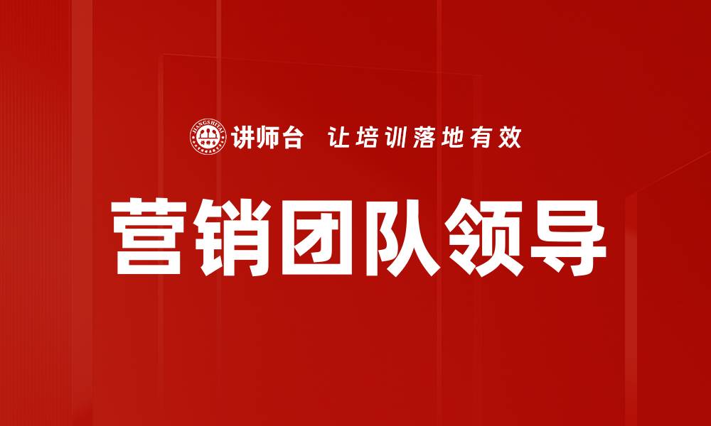 文章如何成为成功的营销团队领导者提升业绩的缩略图