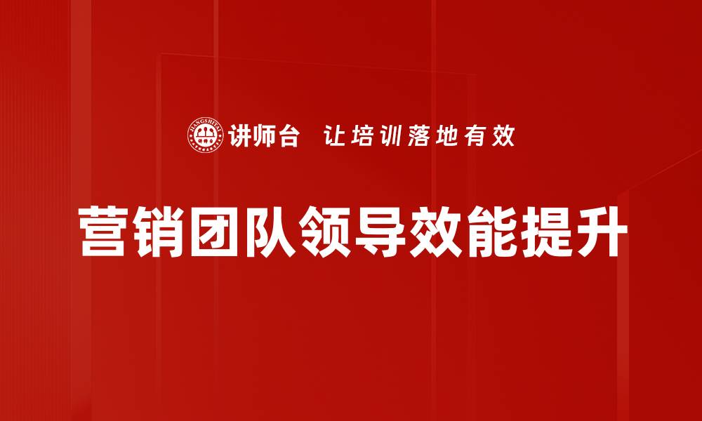 文章如何提升营销团队领导力，实现业绩突破的缩略图