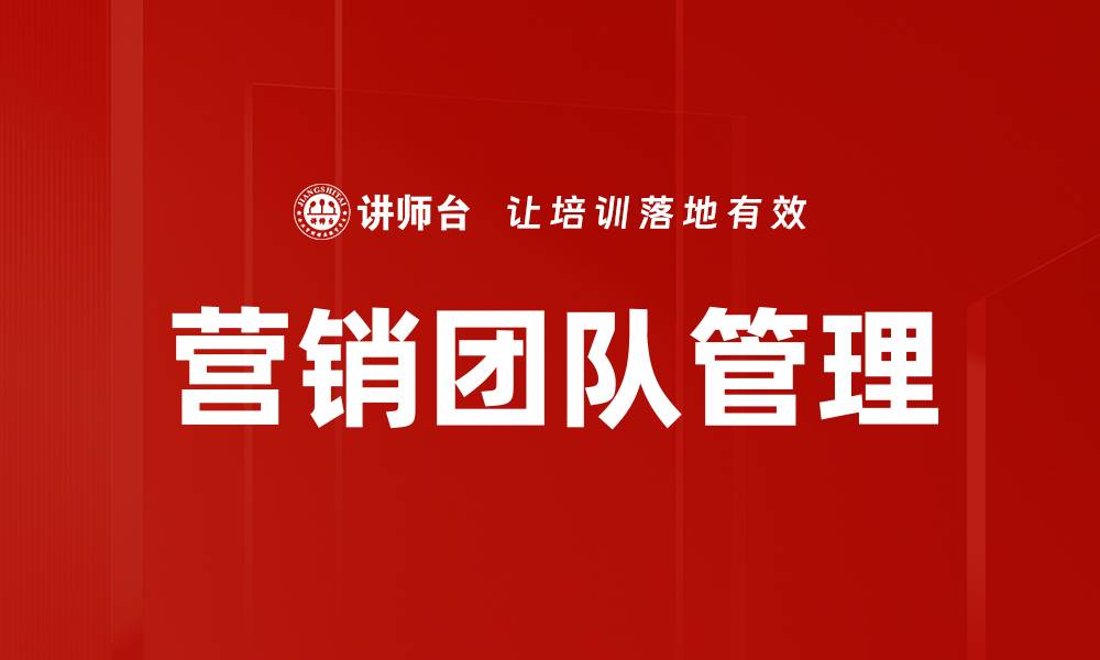 文章如何成为高效的营销团队领导者提升业绩的缩略图