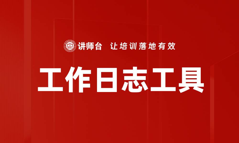文章高效管理工作日志工具，提升团队协作效率的缩略图