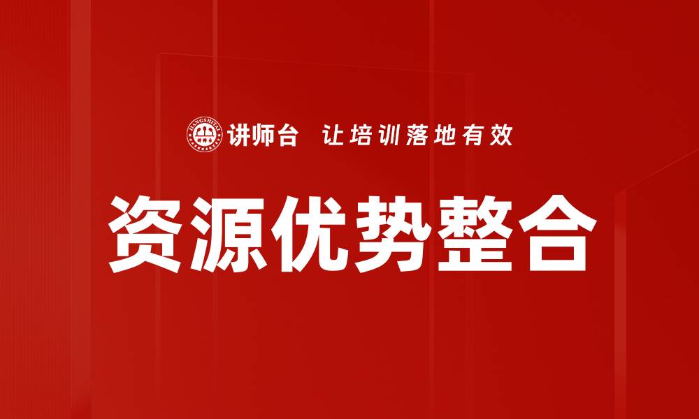 文章充分发挥资源优势，助力企业快速发展的缩略图