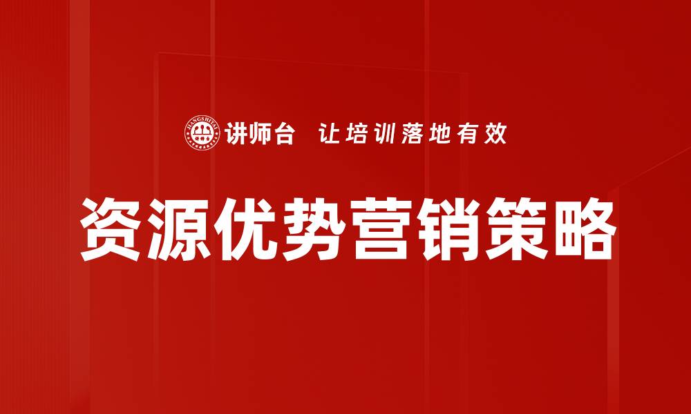 文章充分发挥资源优势助力企业发展新机遇的缩略图