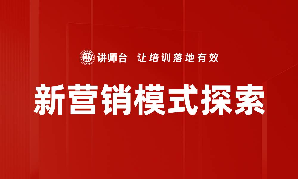 文章新营销模式引领行业变革，助力企业快速成长的缩略图