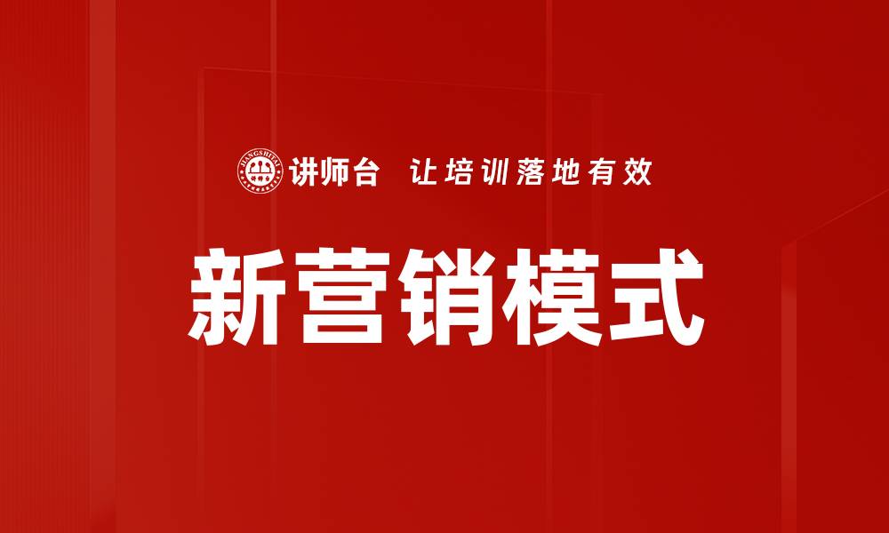 文章新营销模式助力企业转型升级的成功之道的缩略图