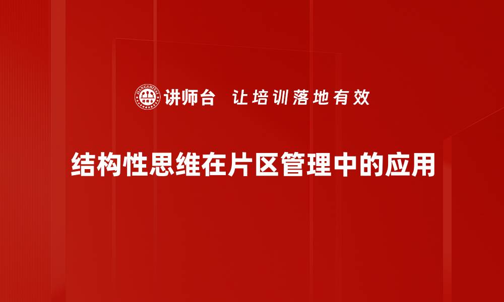 文章提升决策能力，掌握结构性思维技巧的缩略图