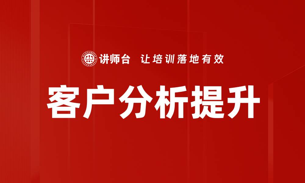 文章全面解析客户分析：提升营销策略的关键秘诀的缩略图