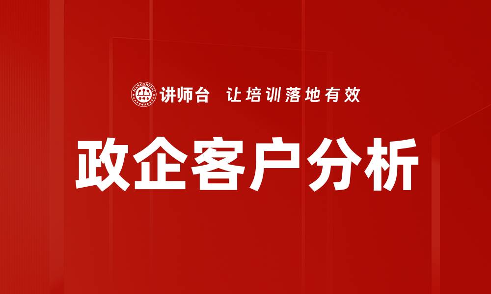 文章深入客户分析提升企业竞争力的方法与技巧的缩略图