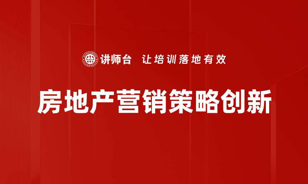 文章提升房产营销策略的五大有效方法的缩略图