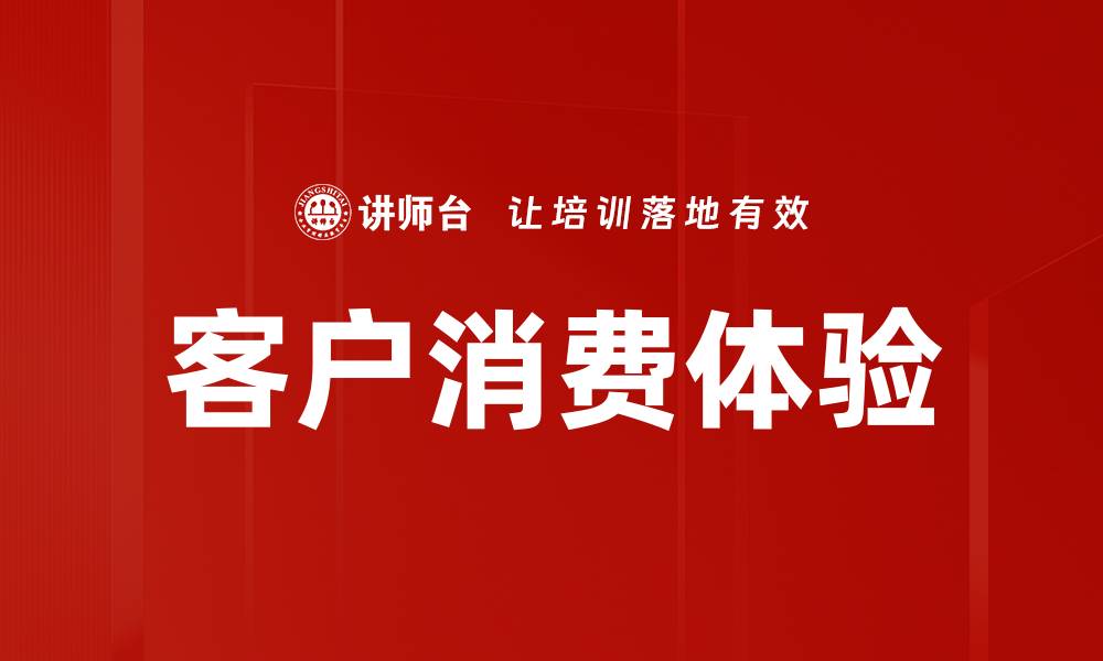 文章提升客户消费体验的关键策略与实践分享的缩略图