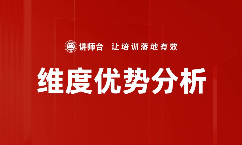 文章充分发挥维度优势，提升企业竞争力的有效策略的缩略图