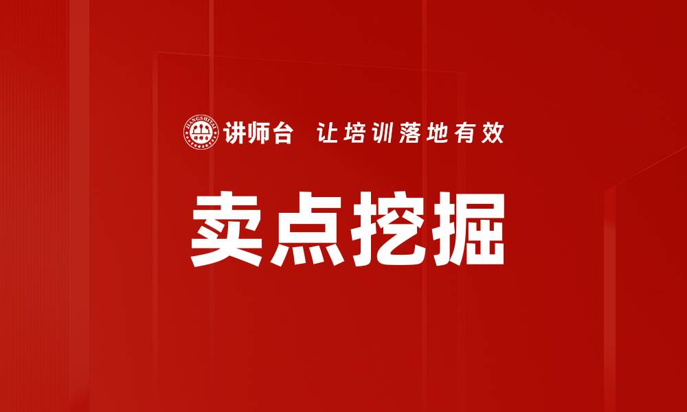 文章有效卖点挖掘技巧助力产品销售提升的缩略图