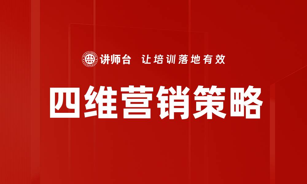 文章四维营销策略：全面提升品牌影响力的有效路径的缩略图