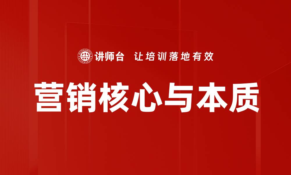 营销核心与本质