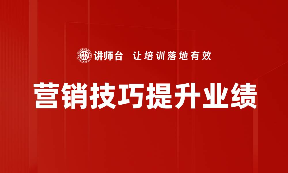 文章掌握营销技巧提升品牌曝光与销售转化的缩略图