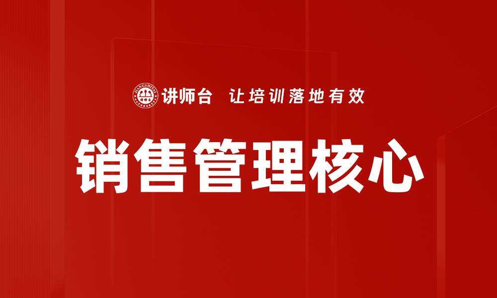 销售管理核心