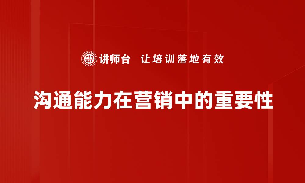 文章提升沟通能力的五大关键技巧与方法的缩略图