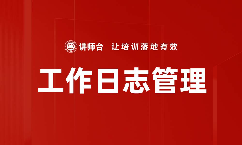 文章高效工作日志提升团队协作与生产力的缩略图