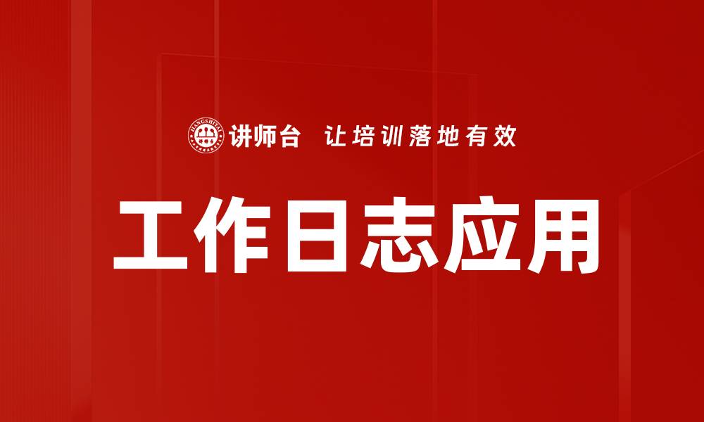文章提升工作效率的工作日志管理技巧分享的缩略图