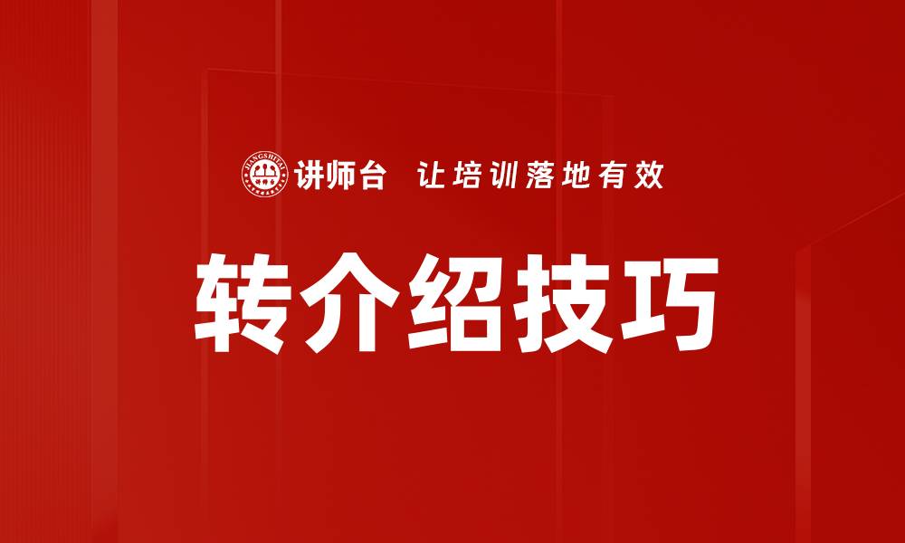 文章提升转介绍技巧，让客户主动为您宣传的缩略图