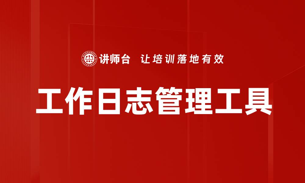 文章高效工作日志的撰写技巧与实用方法解析的缩略图