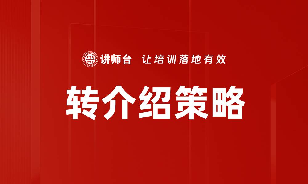 文章掌握转介绍技巧，轻松提升客户源与成交率的缩略图