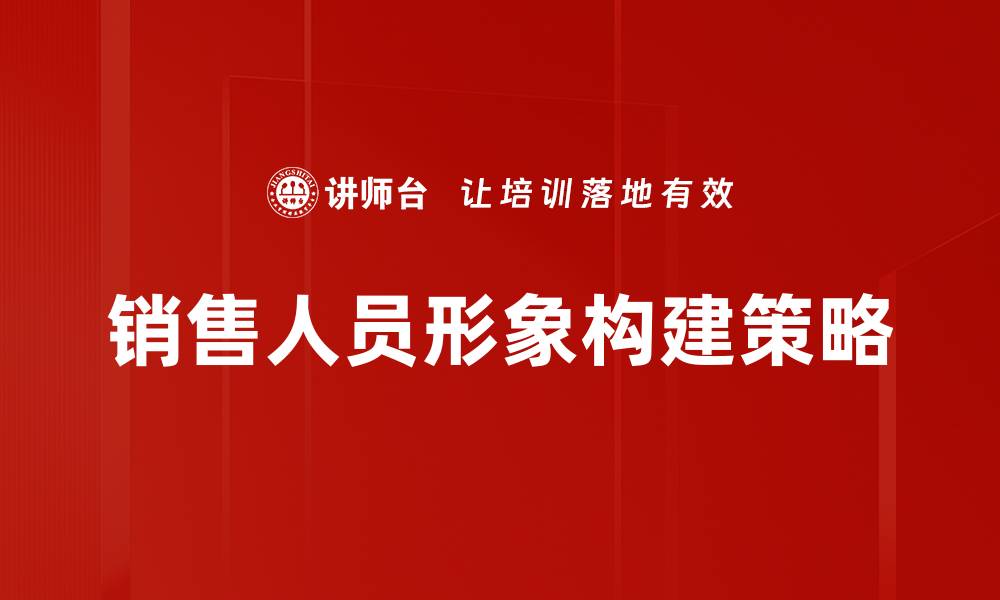 文章提升销售人员形象的五大关键策略与技巧的缩略图