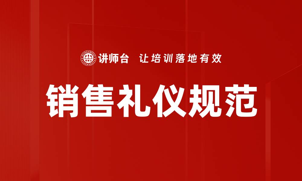 文章提升销售业绩的关键：掌握销售礼仪规范的缩略图