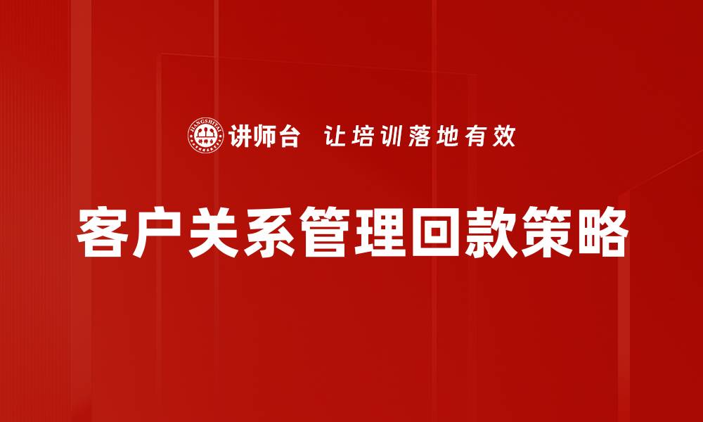 文章提升客户关系管理效率的关键策略解析的缩略图