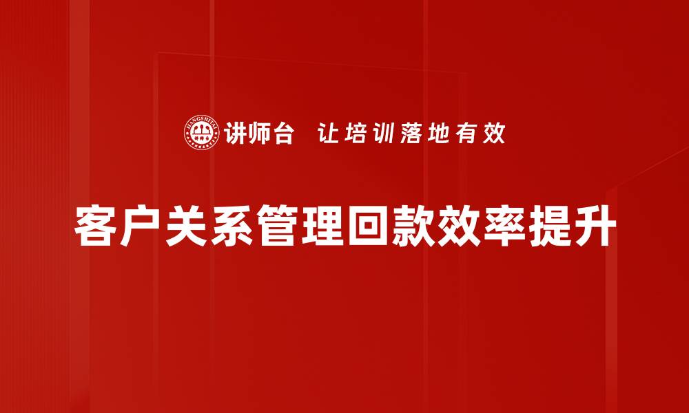 文章提升客户关系管理效率的最佳实践分享的缩略图