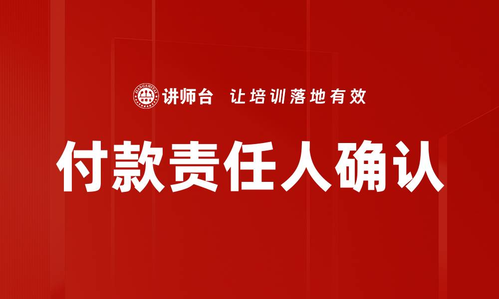 文章付款责任人确认的重要性与最佳实践揭秘的缩略图
