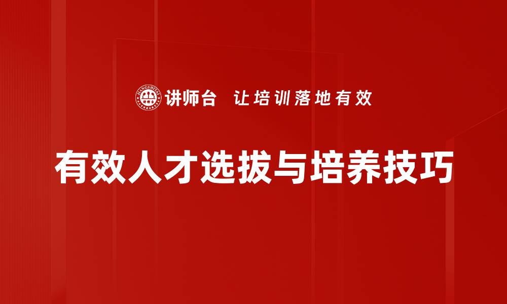 有效人才选拔与培养技巧