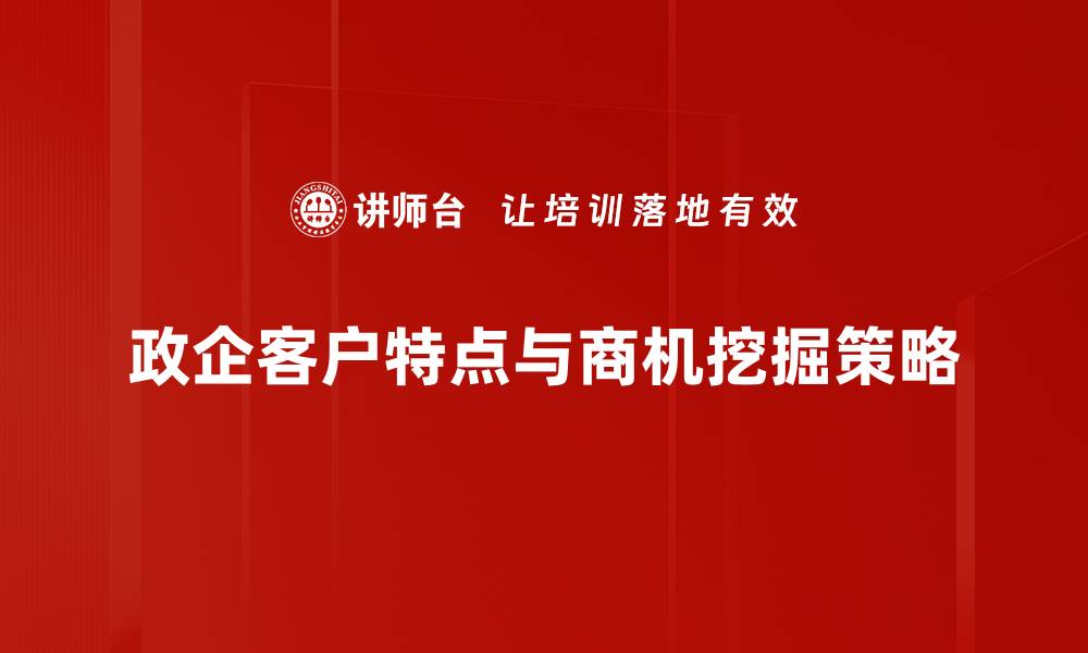 文章政企客户特点解析：抓住商机的关键因素的缩略图