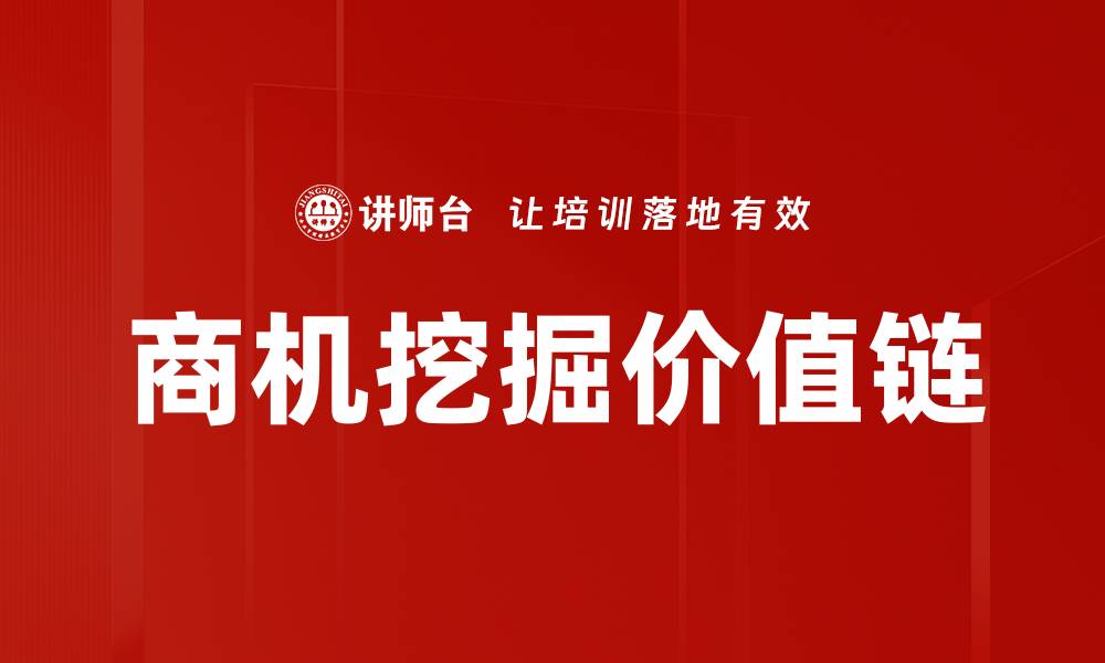 文章商机价值链：如何提升企业竞争力与利润的缩略图