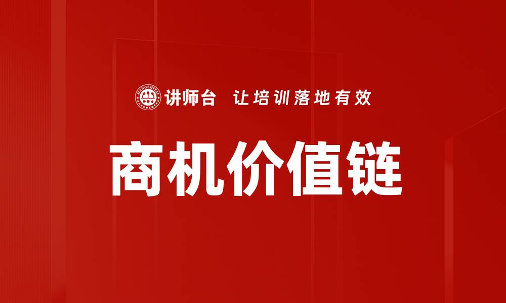 文章商机价值链解析：提升企业竞争力的关键策略的缩略图