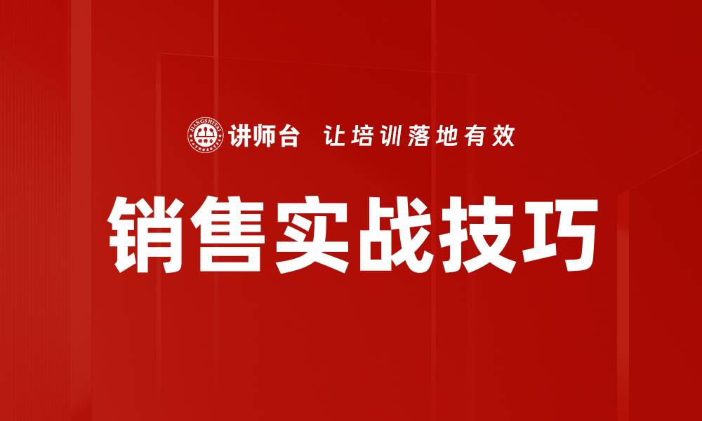 文章掌握销售实战技巧，提升业绩的关键策略的缩略图