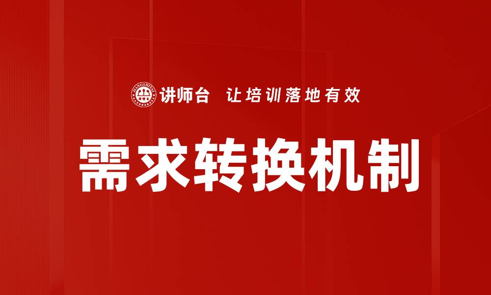 文章需求转换：提升市场竞争力的关键策略解析的缩略图